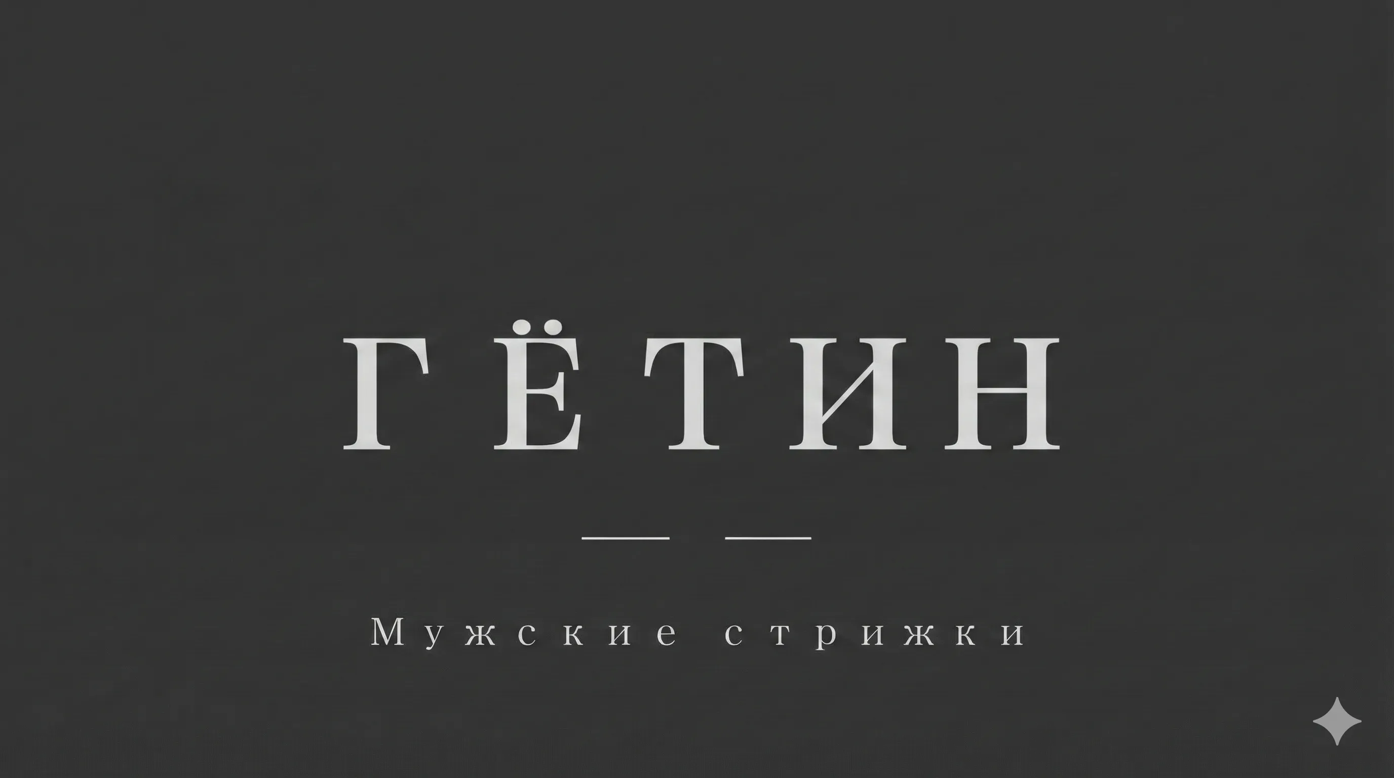 Веб-сайт барбершопа «Гётин» с CMS